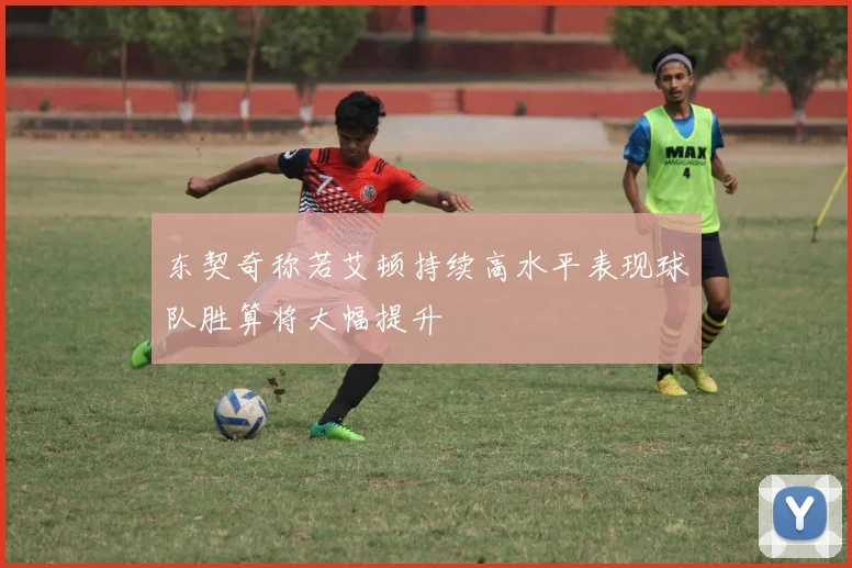 东契奇称若艾顿持续高水平表现球队胜算将大幅提升