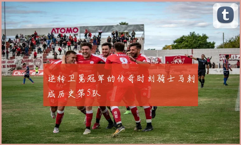 逆转卫冕冠军的传奇时刻骑士马刺成历史第5队