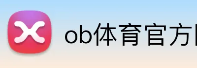 ob体育官方网 Logo